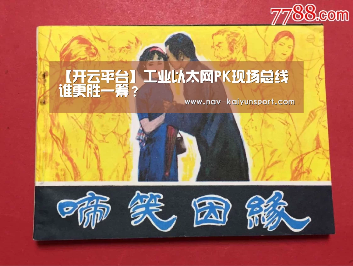 【开云平台】工业以太网PK现场总线 谁更胜一筹?(图2) 开云体育